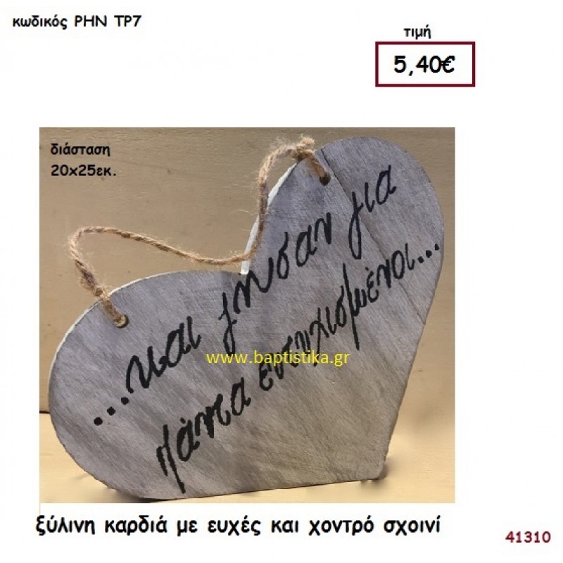 ΚΑΡΔΙΑ ΞΥΛΙΝΗ με ευχές ξύλινο.για διακόσμηση Βάπτισης Γάμου ΡΗΝ-ΤΡ7
